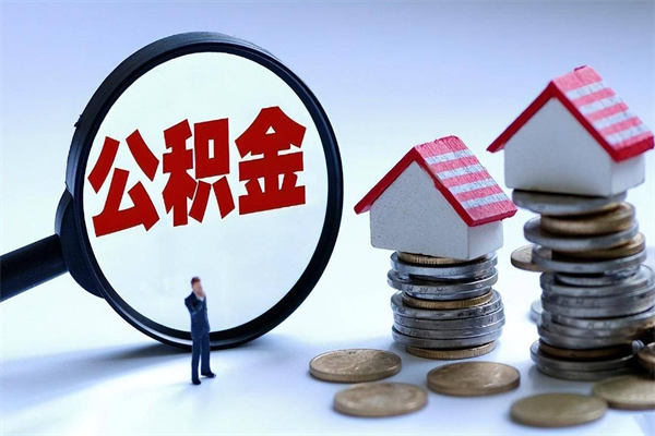 河间苏州辞职了公积金怎么取出来（河间苏州离职了公积金提取条件和提取流程）